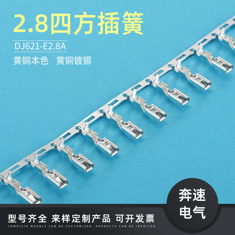 2.8四方插簧端子  DJ621-E2.8A 电瓶车连绕端子 电动车充电器端子