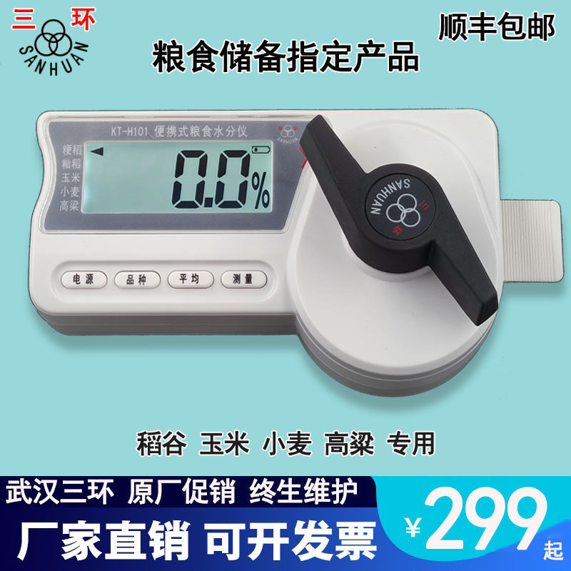 武汉三环粮食水分仪稻谷小麦高粱玉米便携式快速水份湿度检测仪