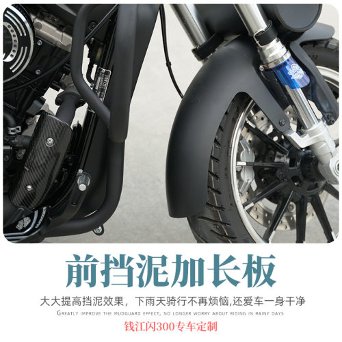 适用于钱江闪300S改装加长前挡泥板金吉拉前后挡泥板专车不用打孔