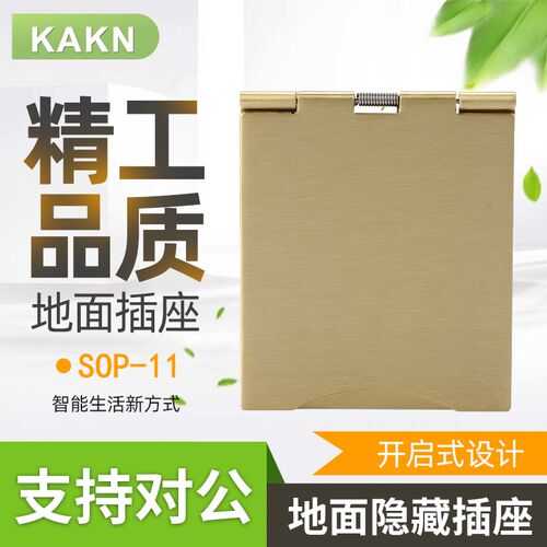 KAKN SOP-11开启式地面隐藏插座3孔多功能三孔铜合金面板防水防尘