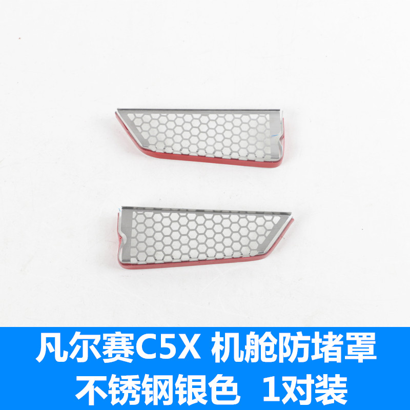 适用于凡尔赛C5X机盖导水槽防塞网 前备箱机舱过滤床包改装配件