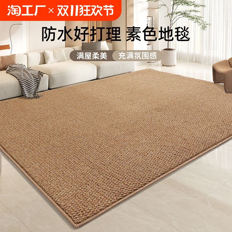 地毯客厅2024新款卧室奶油风纯色防水免打理地垫沙发茶几仿剑麻