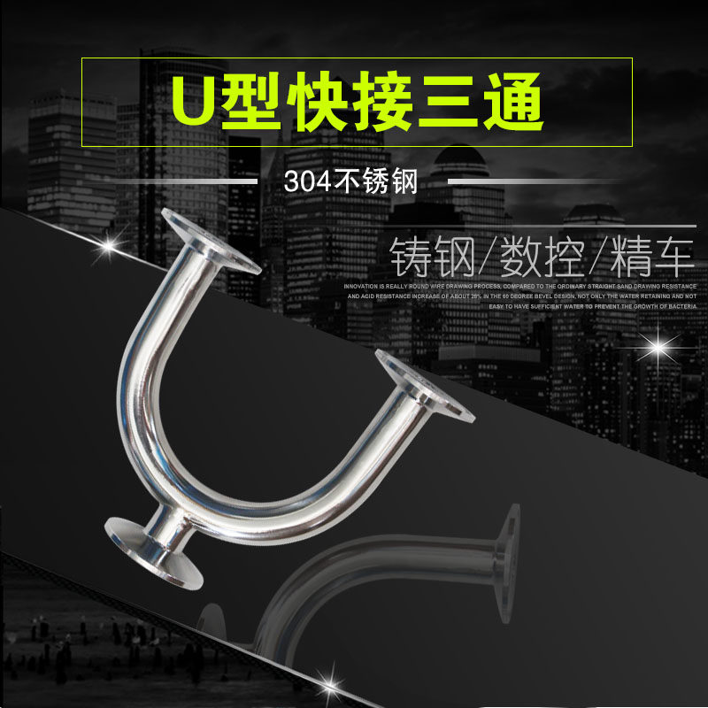 不锈钢卫生级三通180度U型卡盘焊接304/异径卡箍快装316L三通弯头