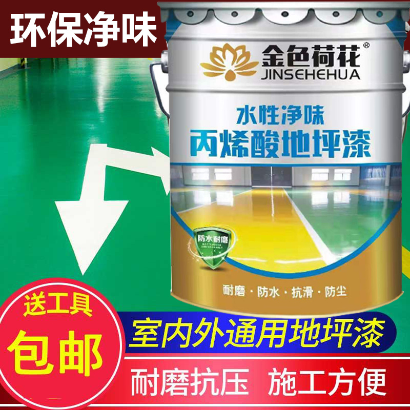 金色荷花水性环保地坪漆 马路划线漆丙烯酸地板漆车位球场水泥漆