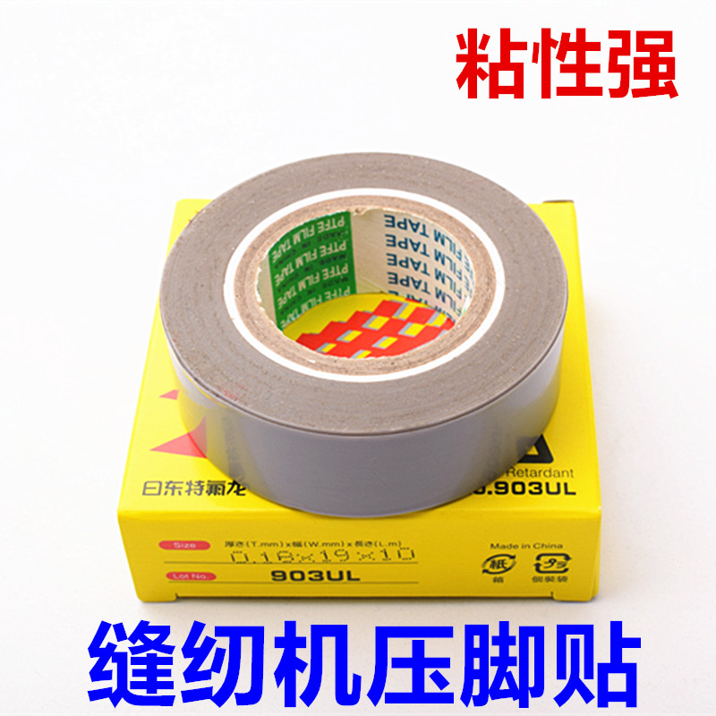 缝纫机压脚贴皮压脚皮耐磨高温胶带铲皮机胶布拷边封口机底胶