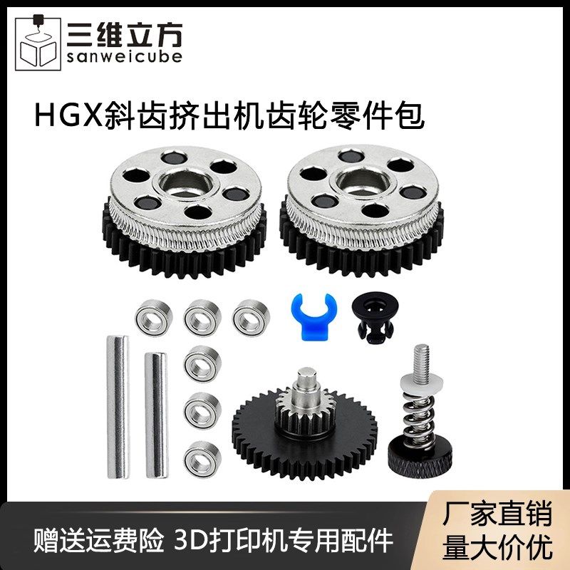 3D打印机配件 减速双齿轮硬化钢挤出机升级全金属HGX斜齿挤出送料