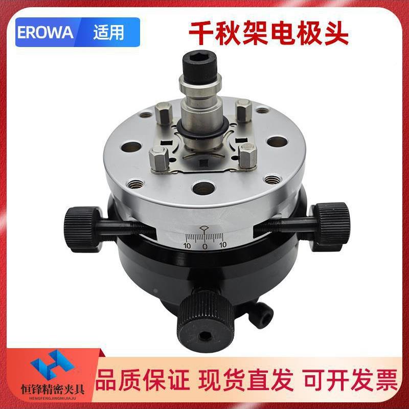 EROA火花机调千秋架极头3R万向校正头整头平动头公UND调准电夹W头