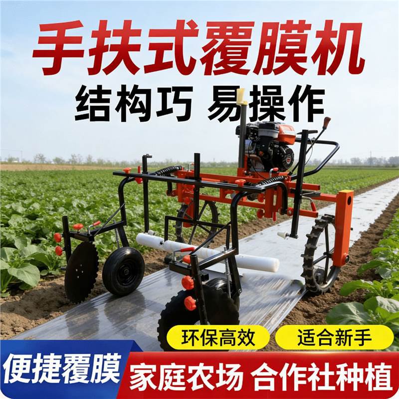 新款手扶农用地膜自动覆膜机覆膜土豆覆盖红薯地膜覆盖可带滴灌