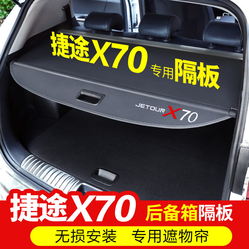 捷途X70/X90后备箱遮物帘改装