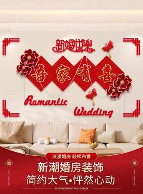 婚布房置套装结婚装饰男SXC方婚礼新房方卧室客间厅用品大全女房