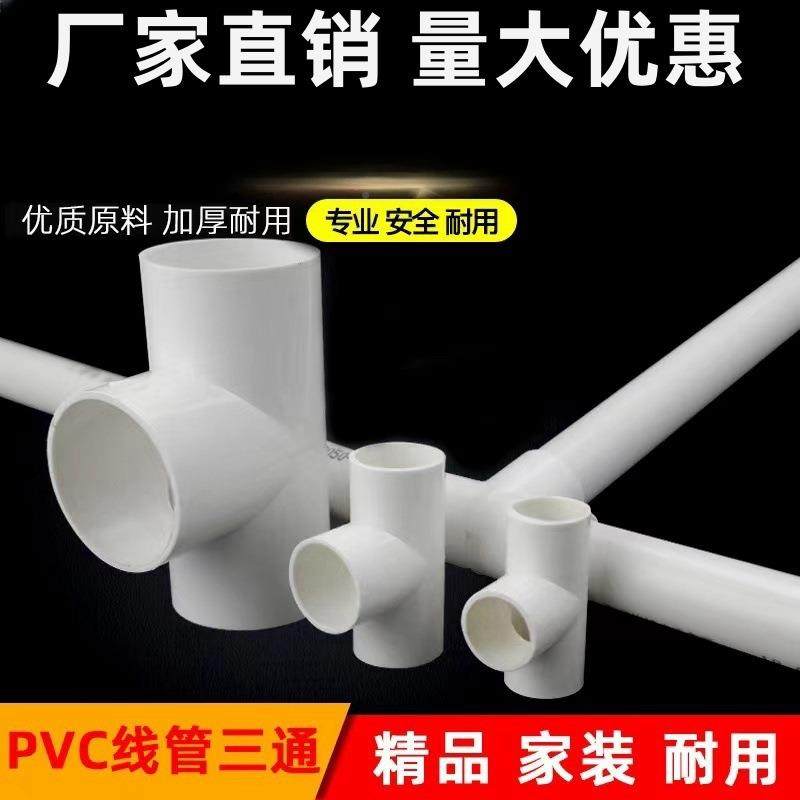 2pvc国标6穿线管三通电工配件0阻燃GZH1253240套管配件加厚