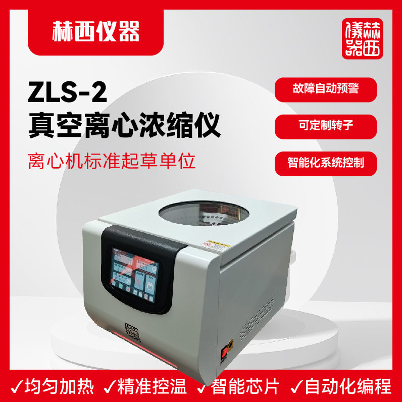 赫西仪器|真空离心浓缩仪ZLS-2 生物化学 免疫筛查真空定量分析