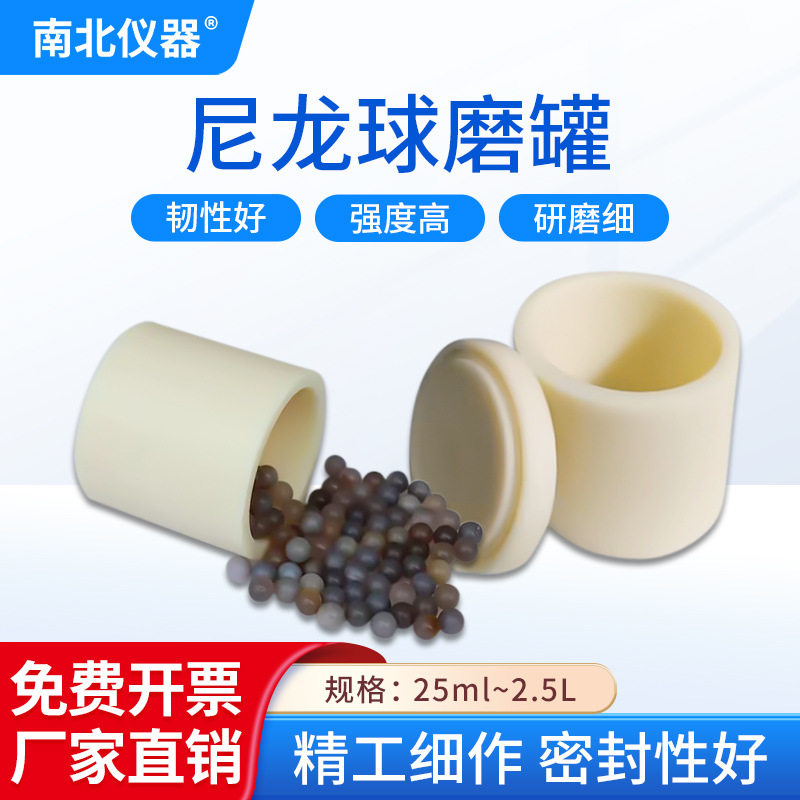 南北仪器 尼龙/滚筒尼龙球磨罐实验室滚筒行星尼龙球磨罐