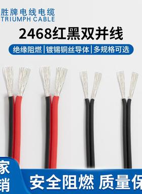东莞厂家现IFW货红黑W双并线UL24668-双1AG支电子线电源平行线