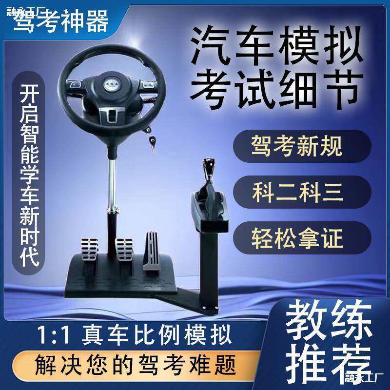 新驾考款科目二汽车自详情客服学车模拟器练三车驾驶训练方向盘手