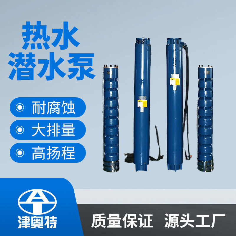 65度高温地热水潜水泵