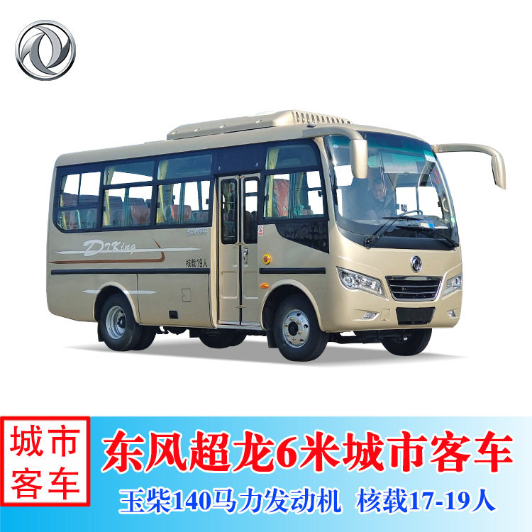 厂家直销EQ6608LT6D型东风超龙19座通勤客车(全国分期 B1证驾驶)