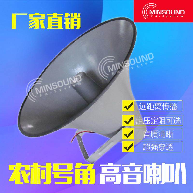 民声25W高音叭号筒号角YIZ喇叭农村喇工厂广校园公共播扬声器