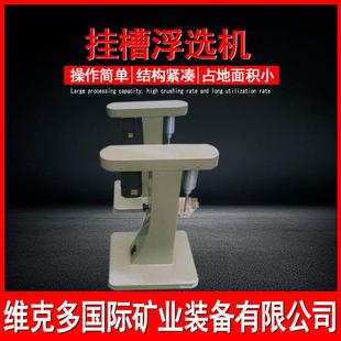 小型金矿XFG浮选机验实室挂浮选XFG5-3槽5精机选少量矿样浮选设备