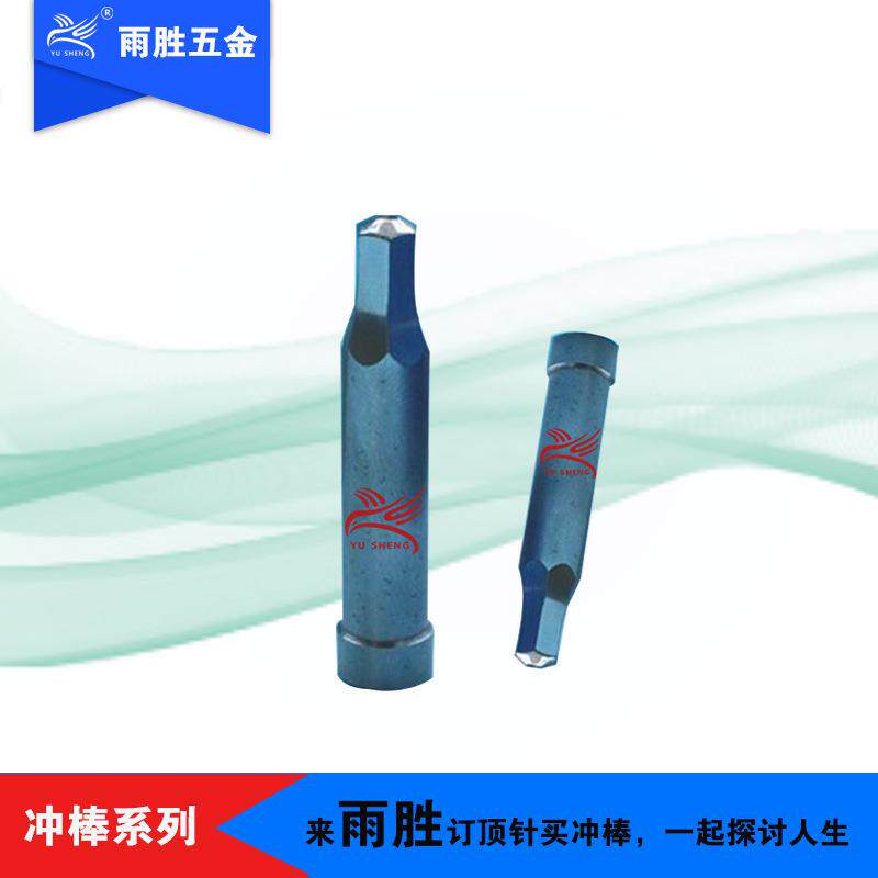 厂家雨胜LKO高速钢打冲棒螺母机帽机冷锻螺机孔六角冲棒模具配件
