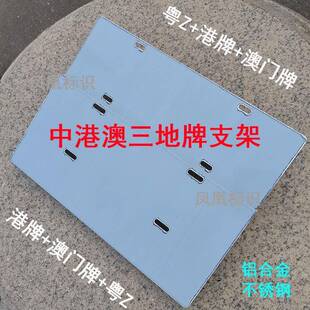 中牌LPW港车三地牌照架粤港fv定牌框架澳装饰副牌双两地牌照固底