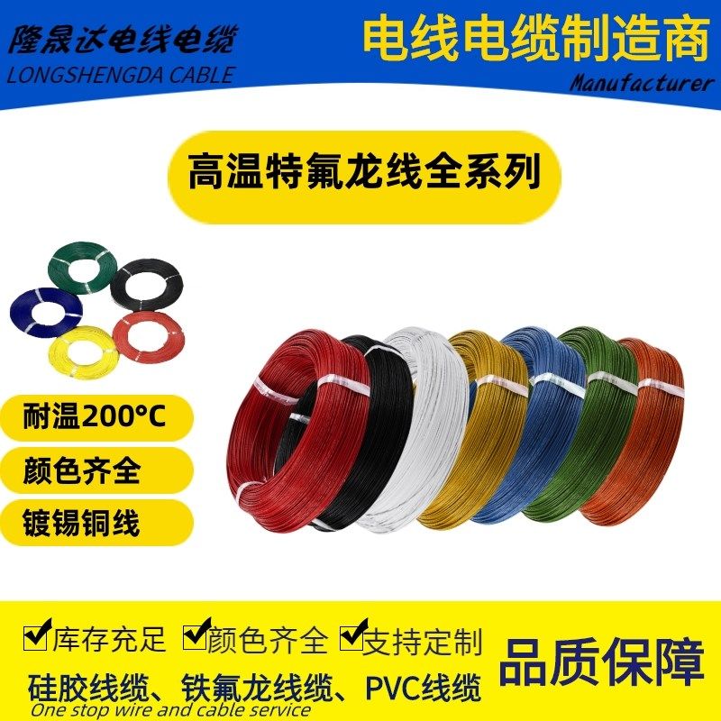 特高温铁氟龙线0.2/0.3/0.5/0.75/1.0/1.5/2/2.5mm平方导线氟塑料