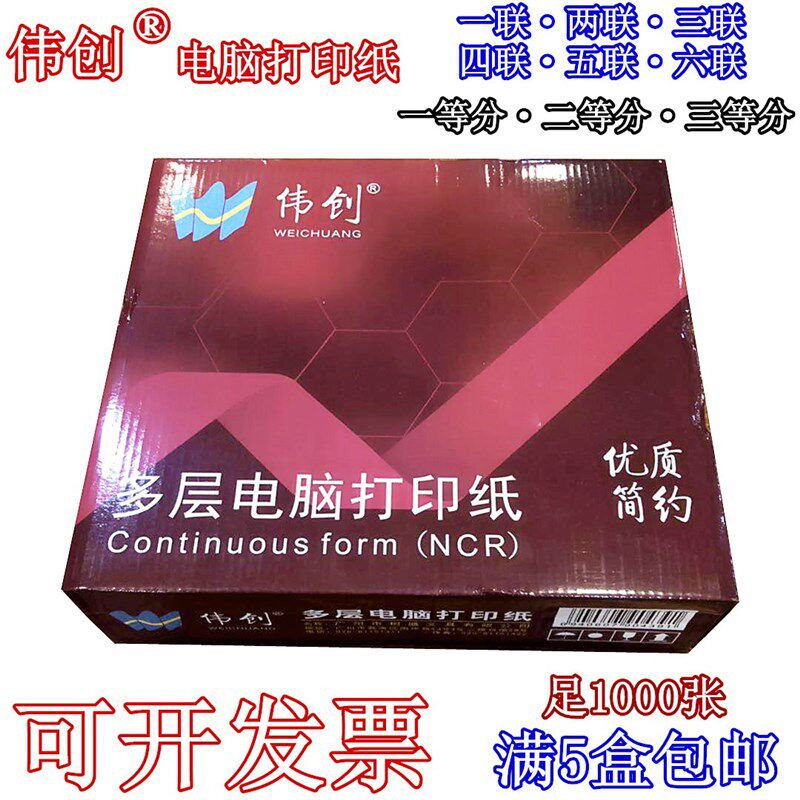 伟创多层电脑打印纸三联一二三等分两联四联五联单出库销售送货单