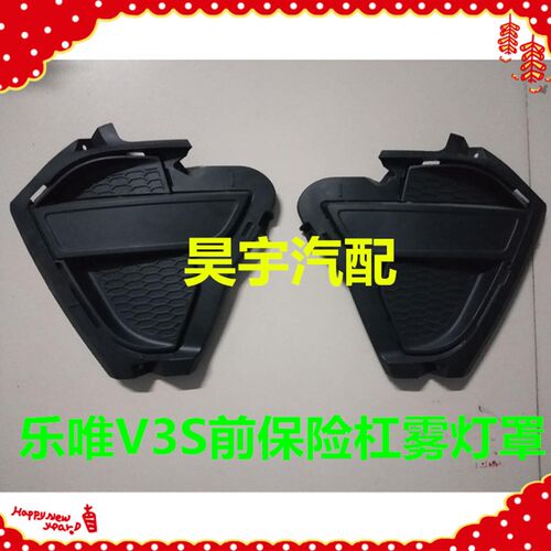 适用于乐唯V3S前保险杠黑雾灯罩御捷乐唯V3前保险杠前护杠雾灯罩