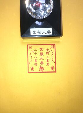 紫薇大帝印 自出油光敏印章紫薇敕令印章
