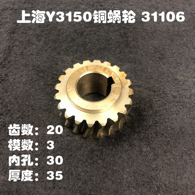 南京上海Y31滚齿机配件蜗轮Z20 Z3