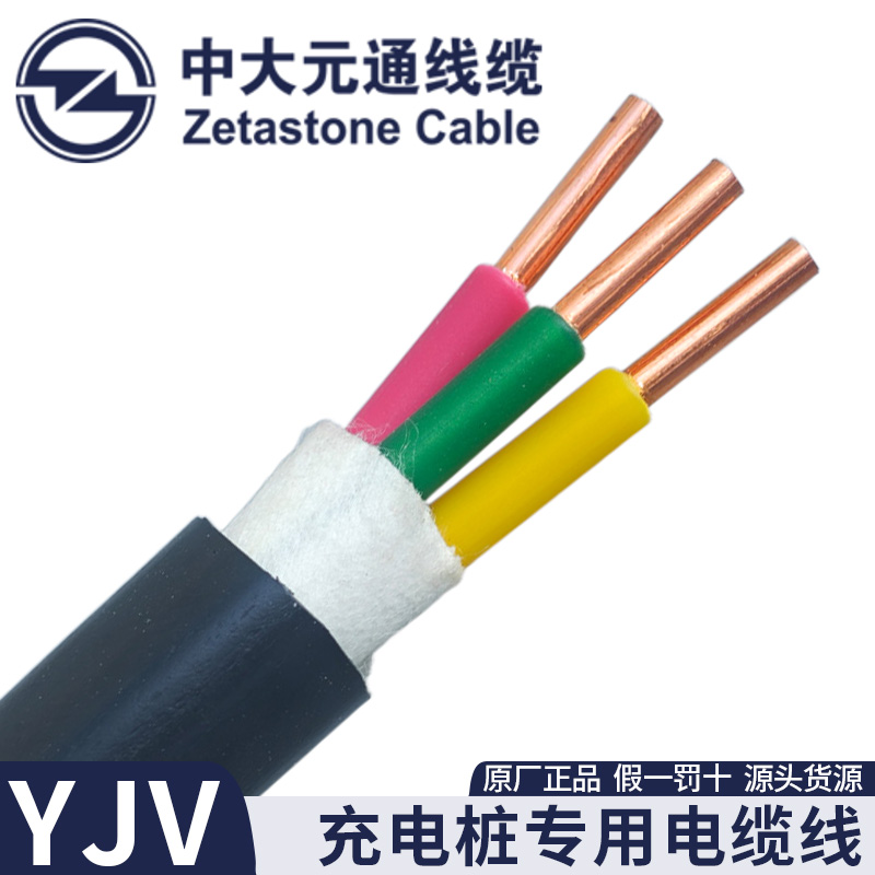 中大元通线缆 充电桩电缆线 YJV 3芯 10 1平方 5* 阻燃ZC-