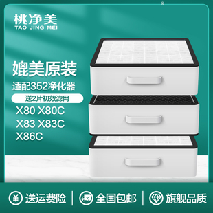 适配352空气净化器滤芯X80 X83 X80C X83C标准滤网套装加强X86
