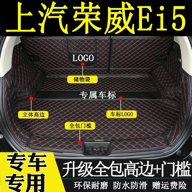 适用于2018-2021年款荣威Ei5后备箱垫全包围汽车内饰用品尾箱垫子