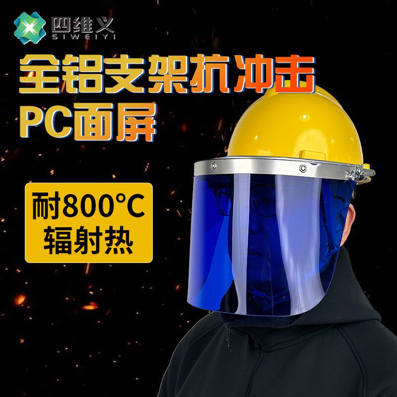 防护面罩配安全帽透明PC全脸打磨防飞溅冲击耐高温隔热面屏面具