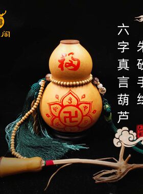 朱砂六字真言大明咒天然开口葫芦摆件家居客厅办公室卧室床头挂件