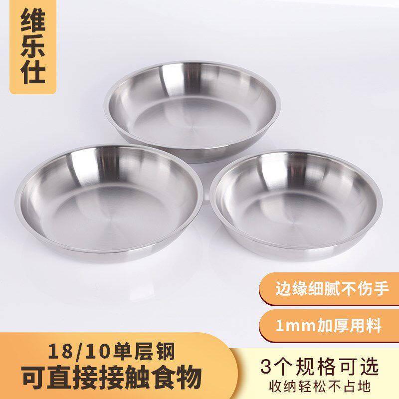 维乐仕18/10不锈钢圆盘食品级家用盘子碟蒸盘菜碟餐盘18-20-22cm