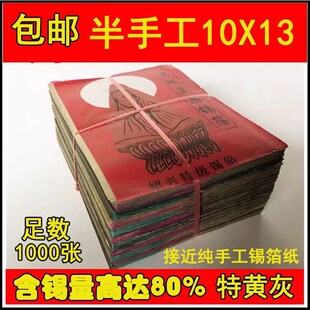 绍兴纯手工锡箔纸绍兴真锡箔1000张老城隍庙黄灰仿手工不是手工