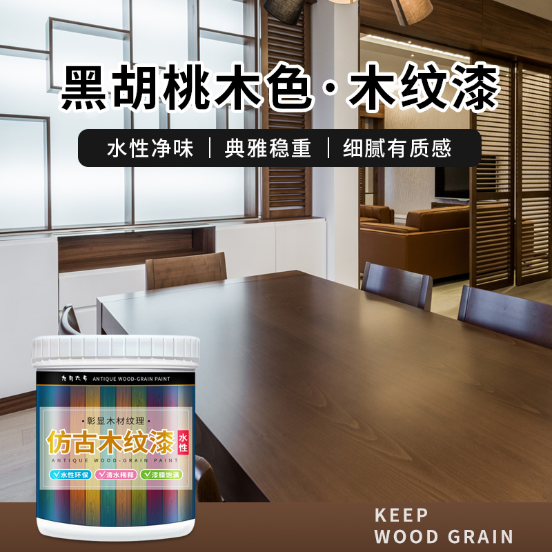 胡桃木色油漆胡桃色仿木纹漆清漆黑木蜡油水性家具翻新改色木器漆