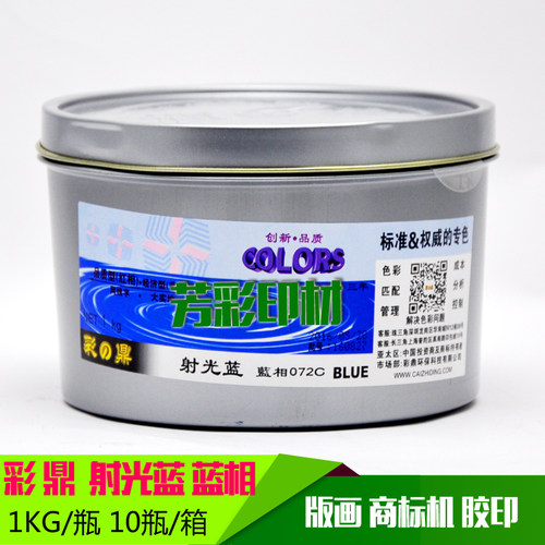 胶印 商标机 版画 彩&鼎油墨 射光蓝 072C 蓝相