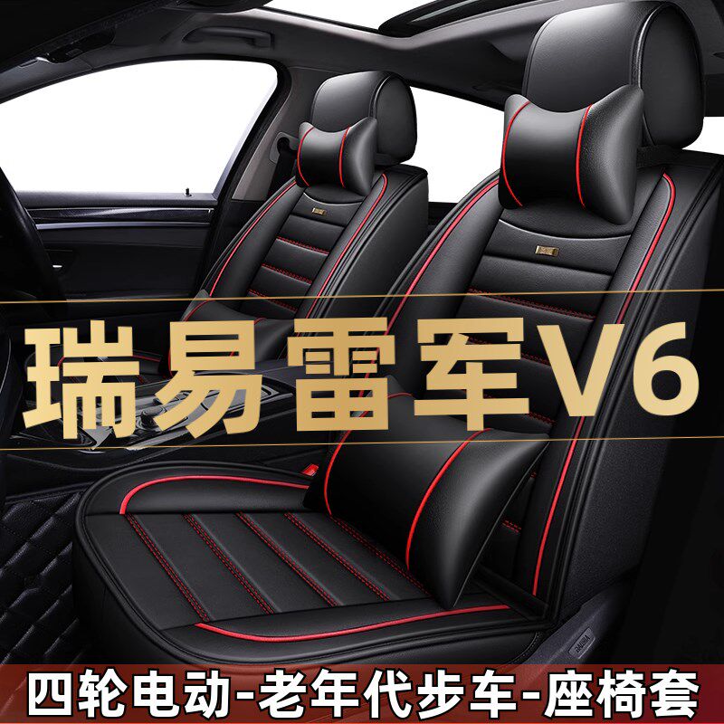 瑞易雷军V6四轮电动老年代步车座椅套汽车座套全包围坐垫四季通用