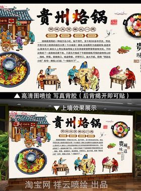 贵州烙锅海报贴纸贵阳烙锅贴画烙锅墙贴广告烙锅壁画装饰画背景墙