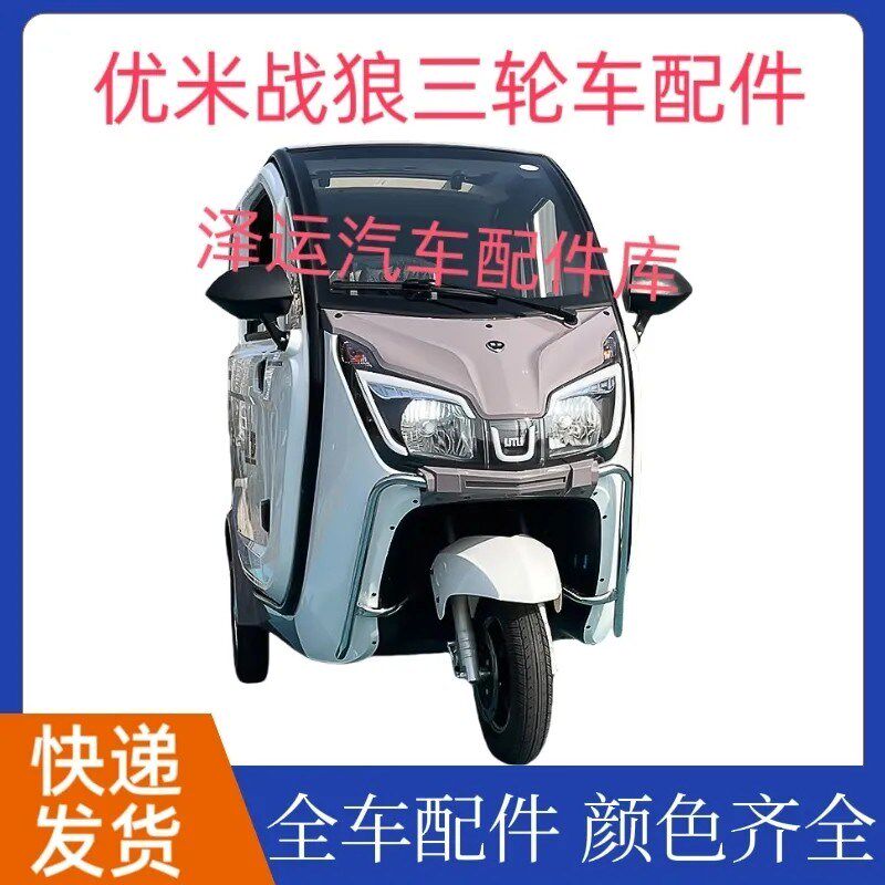 适配优米战狼电动三轮车配件前泥瓦叶子板后保险杠晴雨挡后视镜