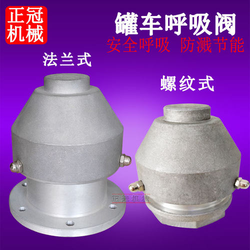 油罐车呼吸阀排空气阀通气阀透气帽内螺纹1寸2寸法兰式加油车配件