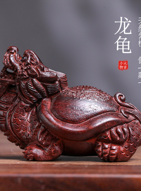 天然紫檀招财龙龟茶摆件将军龟手工木雕文玩手把件工艺品