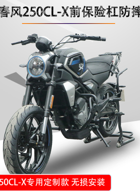 适用于春风250CL-X前保险杠护杠CF250-7楚留香改装防摔杠防护配件