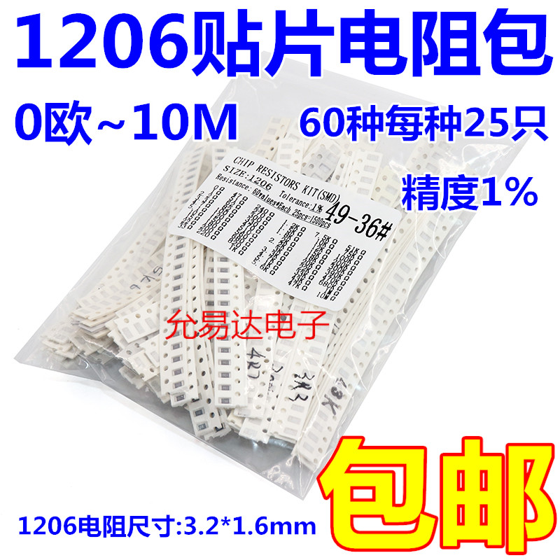 1206贴片电阻包 0欧~10M 精度1% 60种每种25只 共1500只