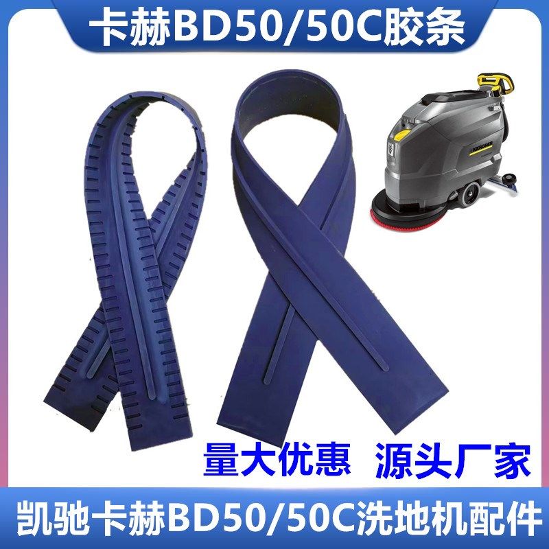 德国凯驰卡赫BD50/50C洗地机吸水胶条 刮水皮条洗地机吸水扒配件