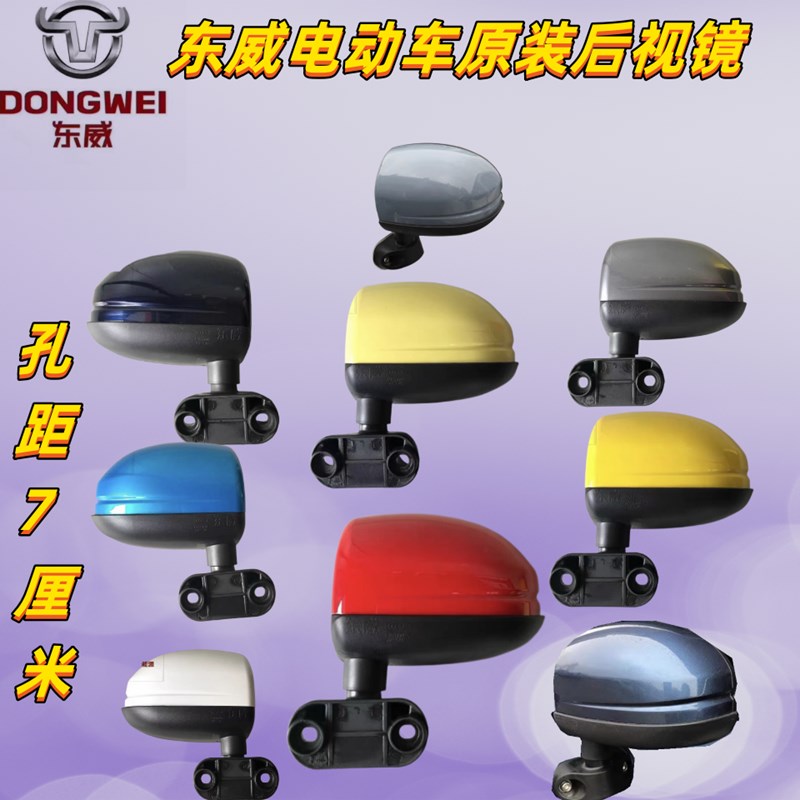 东威电动三轮车反光镜后视镜倒车镜东威四轮电动车配件