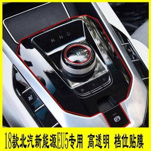 新北汽新能源EU5专用自动挡位贴膜中控字母旋钮tpu水凝透明保护膜