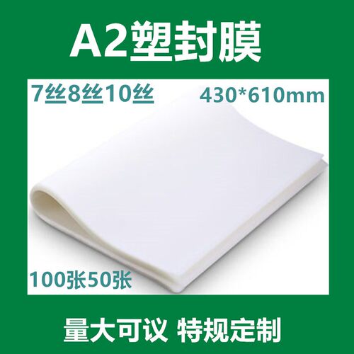 A2塑封膜7丝8丝10丝护卡膜大幅工程图纸文本25张50张100张430*615